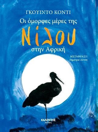 Οι όμορφες μέρες της Νίλου στην Αφρική