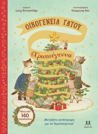 Οικογένεια Γάτου Χριστούγεννα