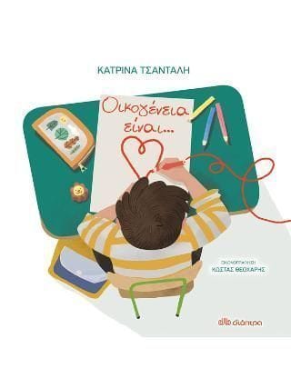 Οικογένεια είναι