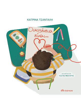 Οικογένεια είναι… Οικογένεια είναι... - Image 1