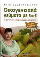 Οικογενειακά γεύματα με 500 E