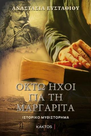 Οκτώ ήχοι για τη Μαργαρίτα Οκτώ ήχοι για τη Μαργαρίτα - Image 1