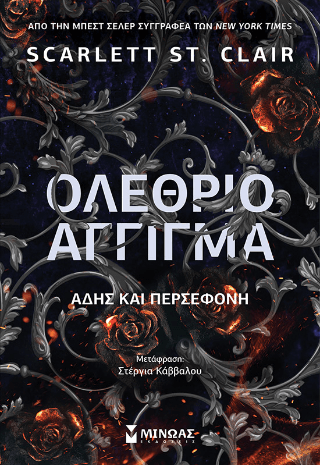 Ολέθριο άγγιγμα Άδης και Περσεφόνη