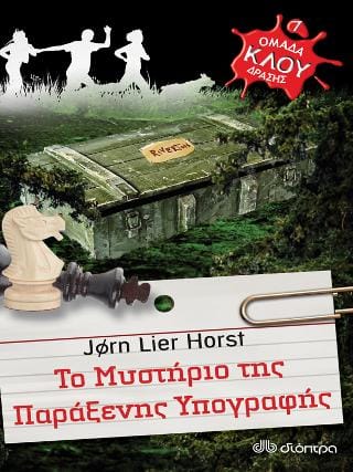 Ομάδα δράσης ΚΛΟΥ Το μυστήριο της παράξενης υπογραφής