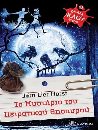 Ομάδα δράσης ΚΛΟΥ Το μυστήριο του πειρατικού θησαυρού