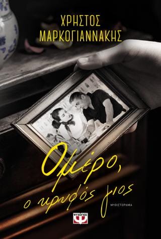 Ομέρο ο κρυφός γιος