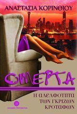 Ομερτά η αδελφότητα των γκρίζων κροτάφων