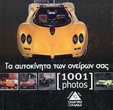 Ονειρεμένα αυτοκίνητα 1001 photos