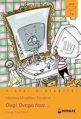 Ουφ Όνειρο ήταν…