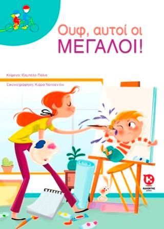 Ουφ, αυτοί οι μεγάλοι!
