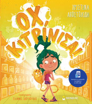 Οχ κιτρίνισα