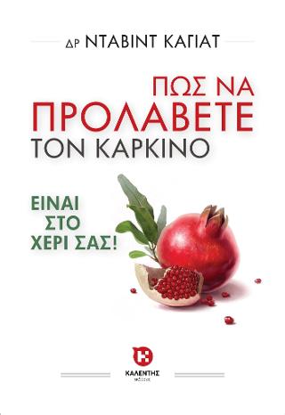 ΠΩΣ ΝΑ ΠΡΟΛΑΒΕΤΕ ΤΟΝ ΚΑΡΚΙΝΟ ΠΩΣ ΝΑ ΠΡΟΛΑΒΕΤΕ ΤΟΝ ΚΑΡΚΙΝΟ - Image 1