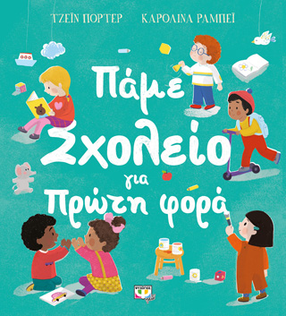 Πάμε σχολείο για πρώτη φορά Πάμε σχολείο για πρώτη φορά - Image 1