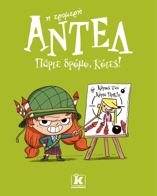 Πάρτε δρόμο κότες