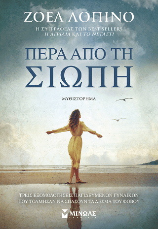 Πέρα από τη σιωπή