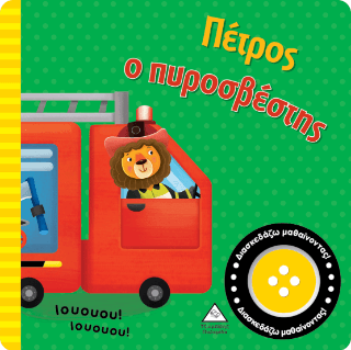 Πέτρος ο πυροσβέστης