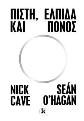 Πίστη ελπίδα και πόνος