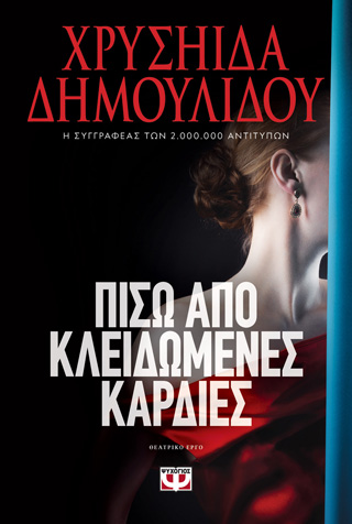 Πίσω από κλειδωμένες καρδιές Πίσω από κλειδωμένες καρδιές - Image 1