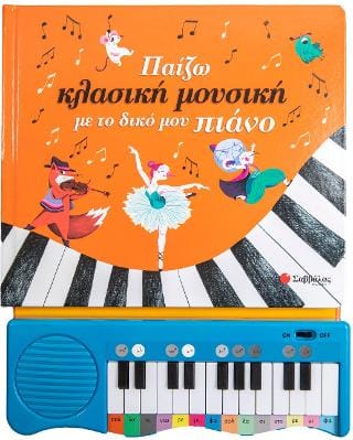 Παίζω κλασική μουσικη με το δικό μου πιάνο