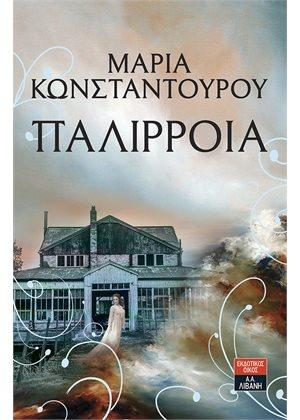 Παλίρροια Παλίρροια - Image 1