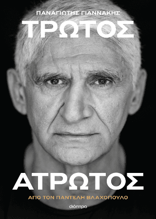 Παναγιώτης Γιαννάκης Τρωτός άτρωτος