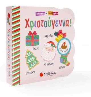 Παραθυράκια για μικρά χεράκια Χριστούγεννα