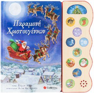 Παραμονή Χριστουγέννων