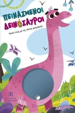 Πεινασμένοι δεινόσαυροι