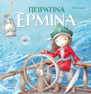 Πειρατίνα Ερμίνα