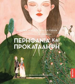 Περηφάνια και προκατάληψη Ανακαλύπτοντας την Τζέην Όστεν