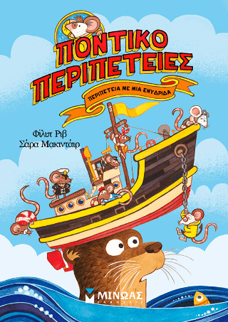 Περιπέτεια με μια ενυδρίδα