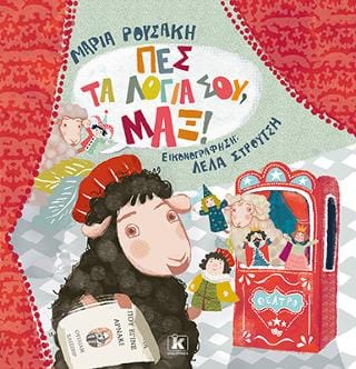 Πες τα λόγια σου Μαξ