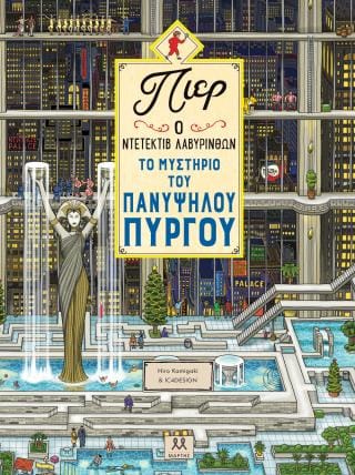 Πιερ ο ντετέκτιβ λαβύρινθων 1