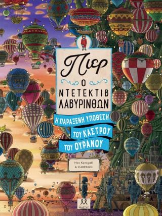 Πιερ ο ντετέκτιβ λαβύρινθων