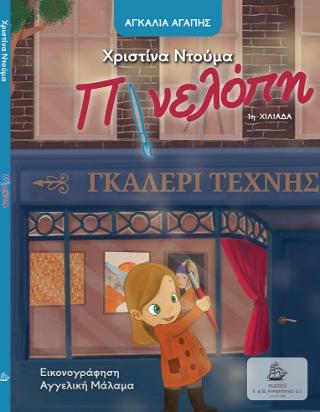 Πινελόπη