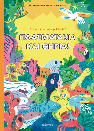 Πλασματάκια και Θηρία Πλασματάκια και Θηρία - Image 1
