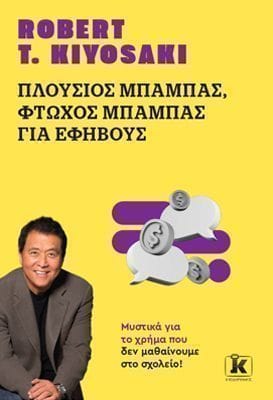 Πλούσιος μπαμπάς φτωχός μπαμπάς για εφήβους