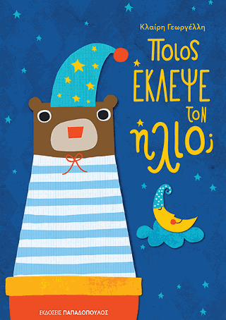 Ποιος έκλεψε τον ήλιο