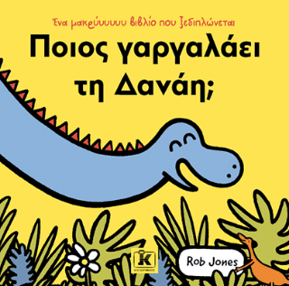 Ποιος γαργαλάει τη Δανάη