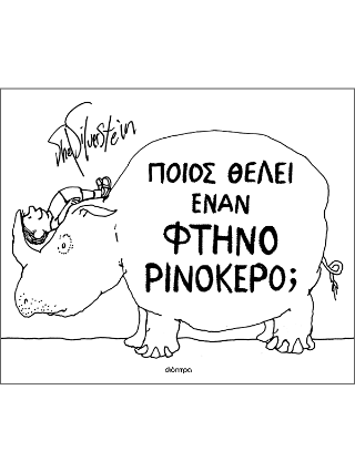 Ποιος θέλει έναν φτηνό ρινόκερο