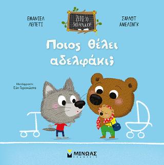 Ποιος θέλει αδελφάκι; Ποιος θέλει αδελφάκι; - Image 1