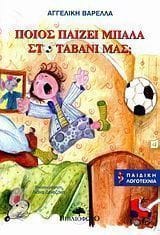 Ποιος παίζει μπάλα στο ταβάνι μας