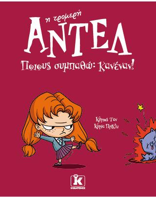 Ποιους συμπαθώ; Κανέναν! – Αντέλ η τρομερή Ποιους συμπαθώ; Κανέναν! – Αντέλ η τρομερή - Image 1