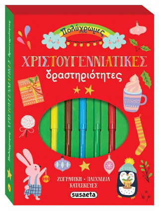 Πολύχρωμες Χριστουγεννιάτικες δραστηριότητες