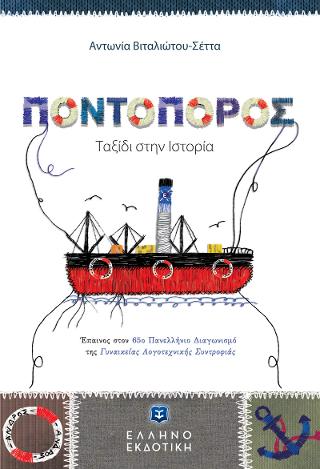 Ποντοπόρος Ταξίδι στην Ιστορία Ποντοπόρος Ταξίδι στην Ιστορία - Image 1