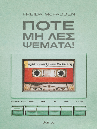 Ποτέ μη λες ψέματα