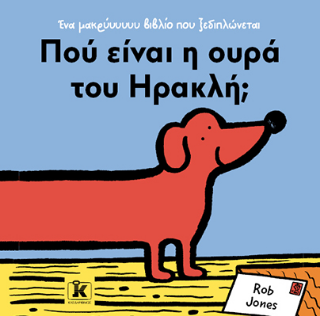 Πού είναι η ουρά του Ηρακλή; Πού είναι η ουρά του Ηρακλή; - Image 1