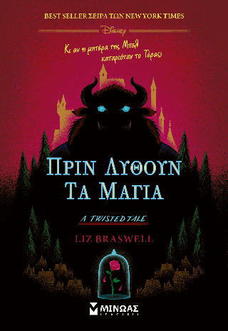 Πριν λυθούν τα μάγια