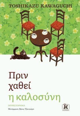 Πριν χαθεί η καλοσύνη