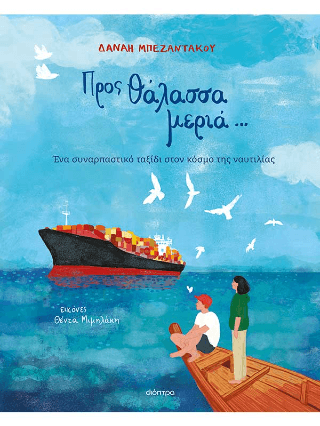 Προς θάλασσα μεριά